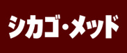 海外ドラマ「シカゴ・メッド」